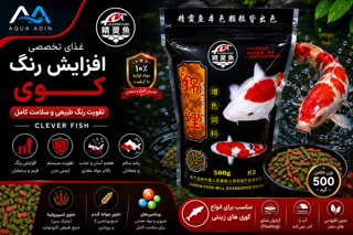 غذای افزایش رنگ ماهی کوی Clever Fish وزن 500 گرم