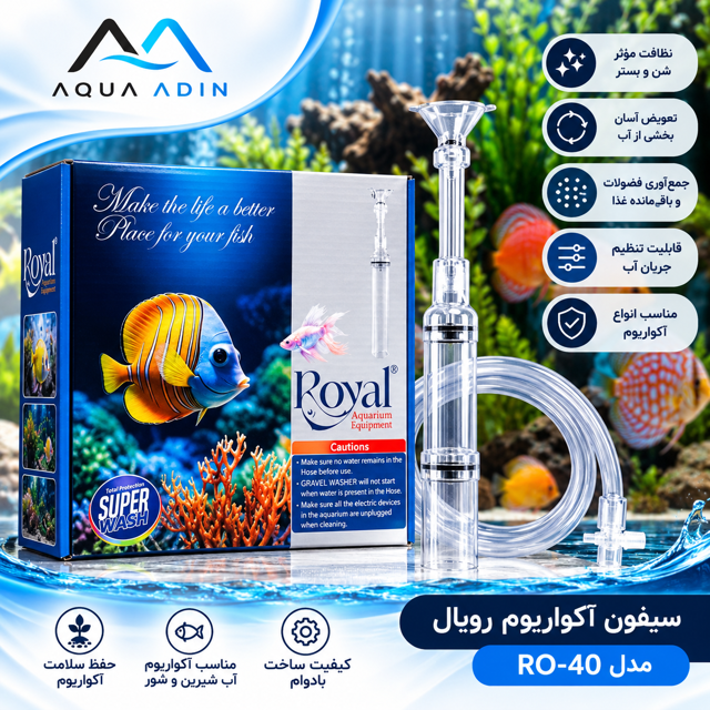 سیفون آکواریوم رویال مدل RO-40