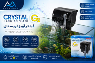 فیلتر آویز آکواریوم کریستال مدل Crystal G2 (Classica Hang-On Filter 3)