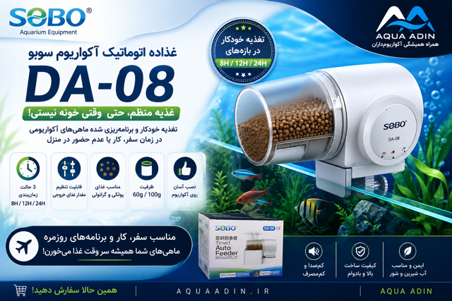 غذاده اتوماتیک آکواریوم سوبو مدل SOBO DA-08