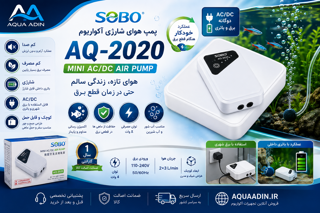پمپ هوای شارژی آکواریوم سوبو SOBO AQ-2020
