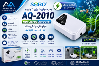 پمپ هوای شارژی آکواریوم سوبو SOBO AQ-2010