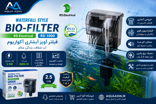 فیلتر آویز آبشاری آکواریوم RS Electrical مدل RS-1000