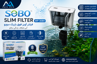 فیلتر آویز آکواریوم سوبو مدل SOBO WP-308H Slim Filter